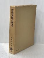 作用素環の構造 岩波書店 竹崎 正道