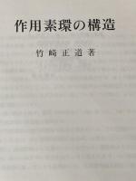 作用素環の構造 岩波書店 竹崎 正道