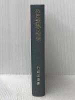 作用素環の構造 岩波書店 竹崎 正道