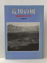 荒川の風: 野外考古学のすすめ さきたま出版会 吉川 國男