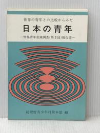 世界の青年との比較からみた日本の青年〈第3回〉―世界青年意識調査報告書 (1984年) 総理府青少年対策本部 総理府青少年対策本部
