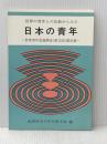 世界の青年との比較からみた日本の青年〈第3回〉―世界青年意識調査報告書 (1984年) 総理府青少年対策本部 総理府青少年対策本部