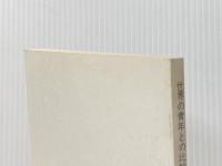 世界の青年との比較からみた日本の青年〈第3回〉―世界青年意識調査報告書 (1984年) 総理府青少年対策本部 総理府青少年対策本部