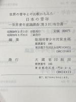 世界の青年との比較からみた日本の青年〈第3回〉―世界青年意識調査報告書 (1984年) 総理府青少年対策本部 総理府青少年対策本部
