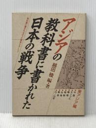 アジアの教科書に書かれた日本の戦争: 教科書に書かれなかった戦争part 7 (東アジア編)