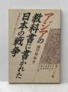 アジアの教科書に書かれた日本の戦争: 教科書に書かれなかった戦争part 7 (東アジア編)