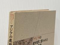 アジアの教科書に書かれた日本の戦争: 教科書に書かれなかった戦争part 7 (東アジア編)