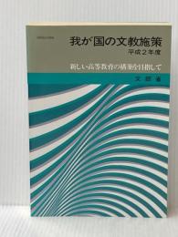 我が国の文教施策 (平成2年度) 大蔵省印刷局