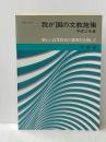我が国の文教施策 (平成2年度) 大蔵省印刷局