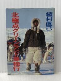 北極点グリーンランド単独行