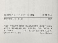 北極点グリーンランド単独行