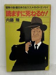 読まずに死ねるか 集英社 内藤 陳