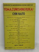 読まずに死ねるか 集英社 内藤 陳