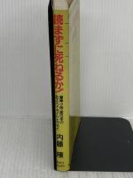 読まずに死ねるか 集英社 内藤 陳