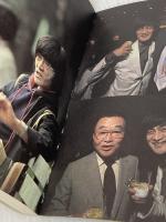読まずに死ねるか 集英社 内藤 陳