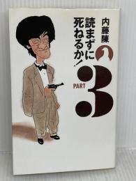 読まずに死ねるか PART3 集英社 内藤 陳
