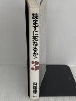 読まずに死ねるか PART3 集英社 内藤 陳