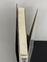読まずに死ねるか PART3 集英社 内藤 陳