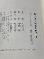 読まずに死ねるか PART3 集英社 内藤 陳