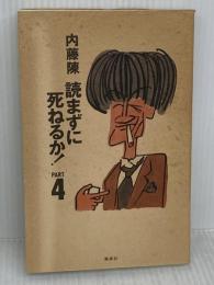 読まずに死ねるか PART4 集英社 内藤 陳