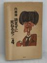 読まずに死ねるか PART4 集英社 内藤 陳