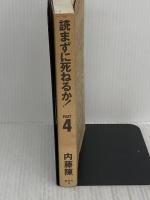 読まずに死ねるか PART4 集英社 内藤 陳