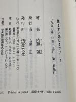 読まずに死ねるか PART4 集英社 内藤 陳
