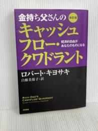 改訂版　金持ち父さんのキャッシュフロー・クワドラント : 経済的自由があなたのものになる (単行本) 筑摩書房 ロバート キヨサキ