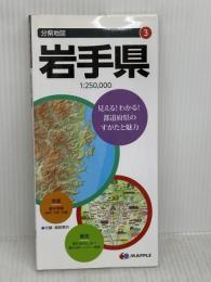 分県地図 岩手県 (地図 | マップル) 昭文社