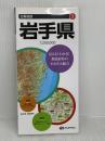 分県地図 岩手県 (地図 | マップル) 昭文社