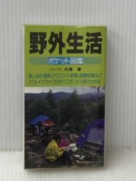 ※イタミ有 野外生活ポケット図鑑 (主婦の友生活シリーズ) 主婦の友社 大海 淳