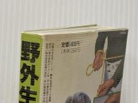 ※イタミ有 野外生活ポケット図鑑 (主婦の友生活シリーズ) 主婦の友社 大海 淳