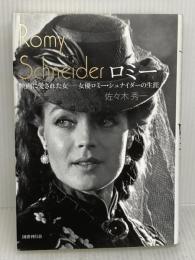 ロミー 映画に愛された女──女優ロミー・シュナイダーの生涯 国書刊行会 佐々木 秀一