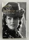 ロミー 映画に愛された女──女優ロミー・シュナイダーの生涯 国書刊行会 佐々木 秀一