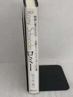 ロミー 映画に愛された女──女優ロミー・シュナイダーの生涯 国書刊行会 佐々木 秀一