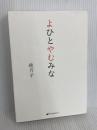 よひとやむみな ナチュラルスピリット 穂乃子