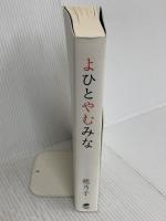 よひとやむみな ナチュラルスピリット 穂乃子