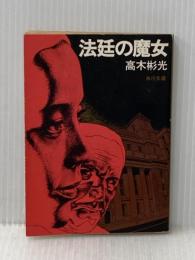 法廷の魔女 (1978年) (角川文庫)