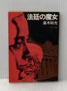 法廷の魔女 (1978年) (角川文庫)