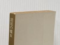 法廷の魔女 (1978年) (角川文庫)