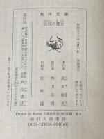 法廷の魔女 (1978年) (角川文庫)