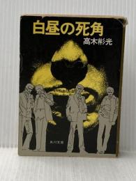 ※イタミ有 白昼の死角 (角川文庫 緑 338-25) KADOKAWA 高木 彬光