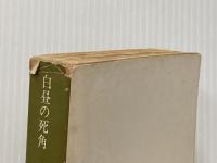 ※イタミ有 白昼の死角 (角川文庫 緑 338-25) KADOKAWA 高木 彬光