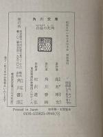 ※イタミ有 白昼の死角 (角川文庫 緑 338-25) KADOKAWA 高木 彬光