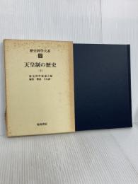 歴史科学大系 17 天皇制の歴史（上） 校倉書房