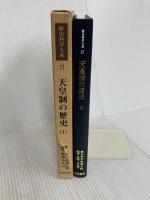 歴史科学大系 17 天皇制の歴史（上） 校倉書房