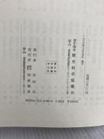 歴史科学大系 17 天皇制の歴史（上） 校倉書房
