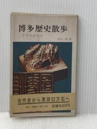 ※イタミ有 博多歴史散歩: 二千年のあゆみ 創元社 白石 一郎