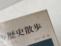 ※イタミ有 博多歴史散歩: 二千年のあゆみ 創元社 白石 一郎