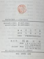 ※イタミ有 博多歴史散歩: 二千年のあゆみ 創元社 白石 一郎